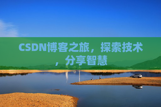 CSDN博客之旅，探索技术，分享智慧